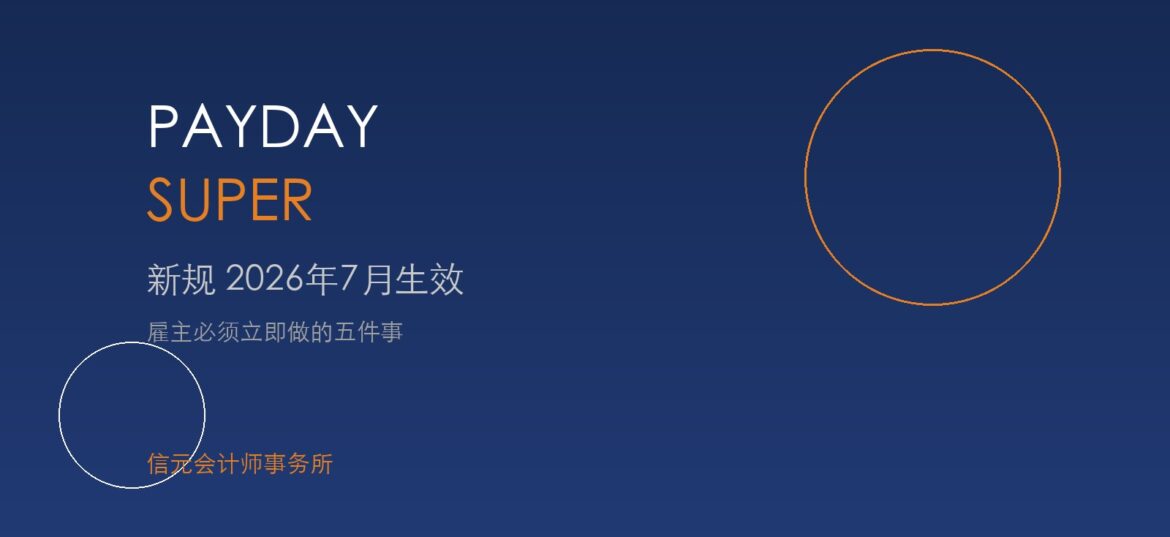 Payday Super 新规2026年7月生效 信元会计师事务所 墨尔本 布里斯班