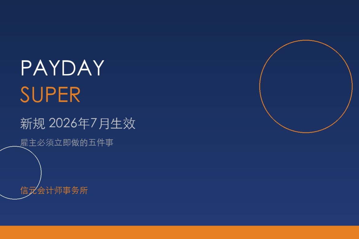Payday Super 新规2026年7月生效 信元会计师事务所 墨尔本 布里斯班