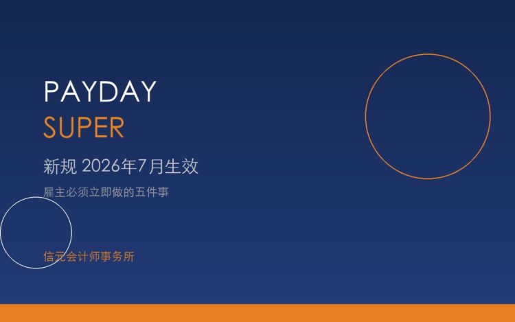 Payday Super 新规2026年7月生效 信元会计师事务所 墨尔本 布里斯班