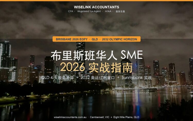 Brisbane 2026 EOFY 华人 SME 指南 Wiselink 信元会计师事务所